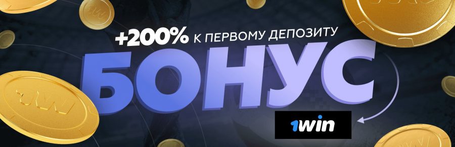 1Win официальный сайт